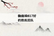 fm2023
教练 fm17好的教练团队