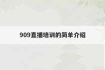 909直播培训的简单介绍