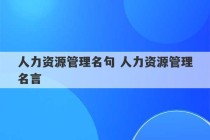 人力资源管理名句 人力资源管理名言