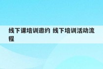 线下课培训邀约 线下培训活动流程