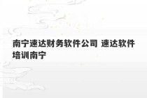 南宁速达财务软件公司 速达软件培训南宁