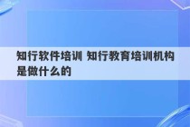 知行软件培训 知行教育培训机构是做什么的