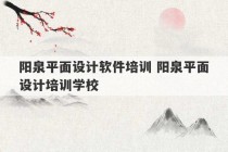 阳泉平面设计软件培训 阳泉平面设计培训学校