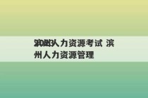 2023
滨州人力资源考试 滨州人力资源管理