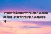 平潭综合实验区专业技术人员继续教育网 平潭专业技术人员培训平台