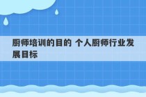 厨师培训的目的 个人厨师行业发展目标