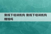 做线下培训机构 做线下培训机构赚钱吗