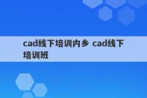 cad线下培训内乡 cad线下培训班