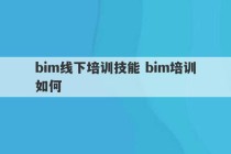 bim线下培训技能 bim培训如何