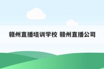 赣州直播培训学校 赣州直播公司