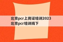 北京pcr上岗证培训2023 北京pcr培训线下