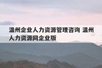 温州企业人力资源管理咨询 温州人力资源网企业版