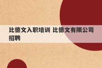 比德文入职培训 比德文有限公司招聘