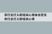 农行总行入职培训心得体会范文 农行总行入职培训心得