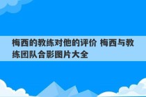 梅西的教练对他的评价 梅西与教练团队合影图片大全