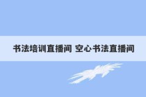 书法培训直播间 空心书法直播间