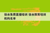 徐水免费直播培训 徐水教育培训机构名单