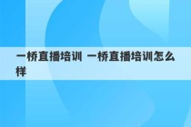 一桥直播培训 一桥直播培训怎么样