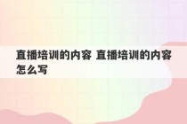 直播培训的内容 直播培训的内容怎么写