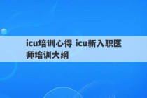 icu培训心得 icu新入职医师培训大纲