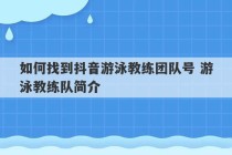 如何找到抖音游泳教练团队号 游泳教练队简介