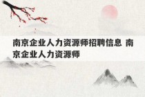 南京企业人力资源师招聘信息 南京企业人力资源师