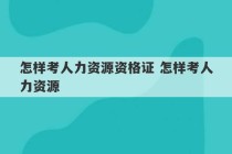 怎样考人力资源资格证 怎样考人力资源