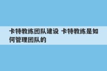 卡特教练团队建设 卡特教练是如何管理团队的