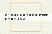 关于管理的职业生涯访谈 教师职业生涯访谈报告