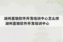 湖州直销软件开发培训中心怎么样 湖州直销软件开发培训中心