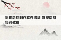 影视后期制作软件培训 影视后期培训教程