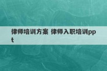 律师培训方案 律师入职培训ppt