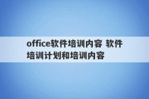 office软件培训内容 软件培训计划和培训内容