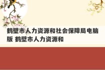 鹤壁市人力资源和社会保障局电脑版 鹤壁市人力资源和