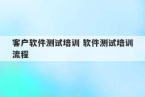 客户软件测试培训 软件测试培训流程