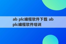 ab plc编程软件下载 abplc编程软件培训