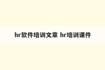 hr软件培训文章 hr培训课件