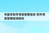 句容市软件项目管理培训 软件项目管理培训机构