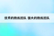 优秀的教练团队 强大的教练团队