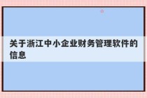 关于浙江中小企业财务管理软件的信息