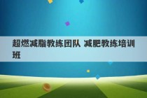 超燃减脂教练团队 减肥教练培训班