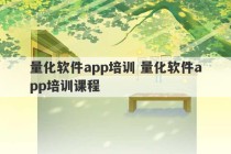 量化软件app培训 量化软件app培训课程