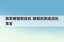 海军舰载教练机 舰载机教练团队发言