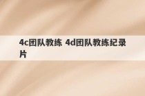 4c团队教练 4d团队教练纪录片