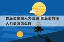 青岛金前程人力资源 青岛金前程人力资源怎么样