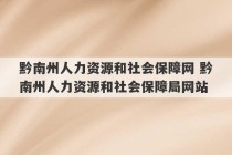 黔南州人力资源和社会保障网 黔南州人力资源和社会保障局网站