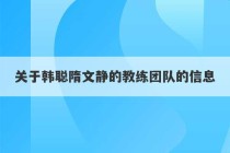 关于韩聪隋文静的教练团队的信息