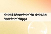 企业财务管理专业介绍 企业财务管理专业介绍ppt