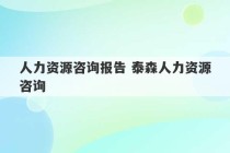 人力资源咨询报告 泰森人力资源咨询