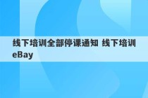 线下培训全部停课通知 线下培训eBay